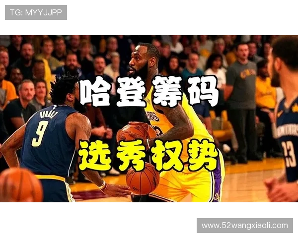 骑士交易哈登关键看快船选秀权